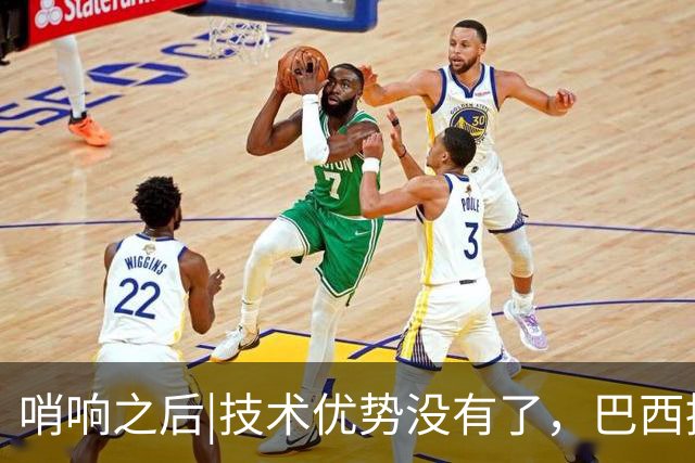 哨响之后|技术优势没有了，巴西接下来该怎么办？