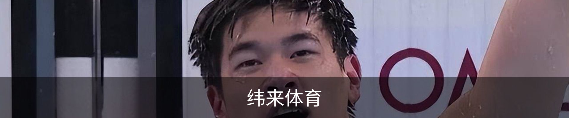 纬来体育 - 纬来体育官网首页 · WL SPORTS